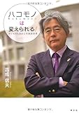 ハコモノは変えられる!―子どものための公共施設改革