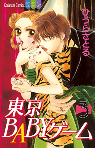 『東京babyゲーム』3巻