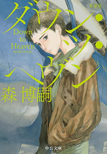 森博嗣:新装版-ダウン・ツ・ヘヴン-Down to Heaven (中公文庫 も 25-17)