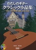 わたしのギター クラシック小品集 -ポピュラー奏者も親しめる46曲- CD付