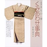 きものと帯の組み合わせ 家庭画報特選 きものサロンmook 笹島寿美 本 通販 Amazon