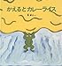 かえるとカレーライス かえるとカレーライス