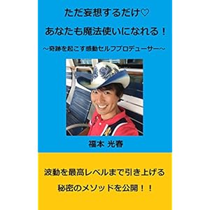 ただ妄想するだけ♡ あなたも魔法使いになれる！～奇跡を起こす感動セルフプロデューサー～