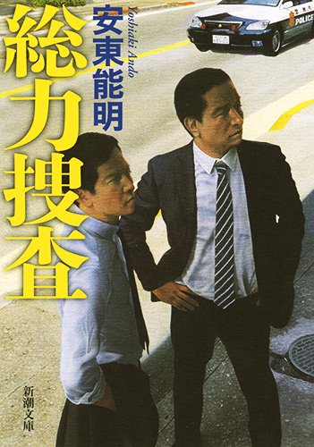 安東能明:総力捜査 (新潮文庫)