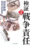 検証 戦争責任〈1〉 検証 戦争責任〈1〉