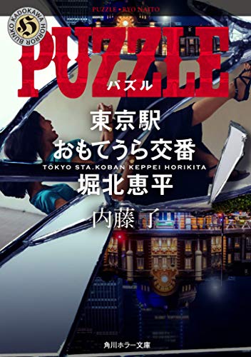 内藤了:PUZZLE 東京駅おもてうら交番・堀北恵平 (角川ホラー文庫)