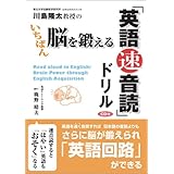 川島隆太教授のいちばん脳を鍛える「英語速音読」ドリル [CD付]