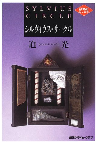 迫光:シルヴィウス・サークル (創元クライム・クラブ)