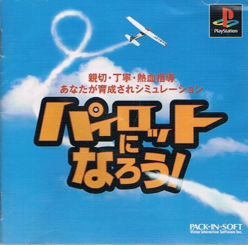 パイロットになろう!