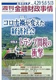 週刊金融財政事情: コロナ禍が変えた経済社会/トランプ関税の衝撃 (4月29日/5月6日ー13日合併号)