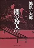 闇の狩人(上)