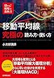 移動平均線　究極の読み方・使い方　儲かる！　相場の教科書