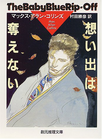 マックス・アラン・コリンズ:想い出は奪えない (創元推理文庫)