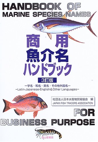 商用魚介名ハンドブック―学名・和名・英名・その他外国名