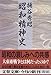 昭和精神史 昭和精神史
