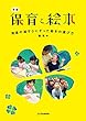 新版 保育と絵本 ─発達の道すじにそった絵本の選び方