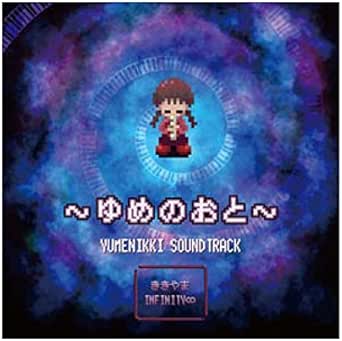 【CD】ゆめにっき -ゆめのおと- 完全版