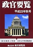 政官要覧 (平成23年秋号)