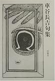 車谷長吉句集