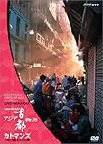 NHKスペシャル アジア古都物語 第4集 カトマンズ 女神と生きる天空の都 [DVD]