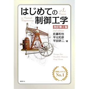 はじめての制御工学　改訂第２版 (ＫＳ理工学専門書)の表紙