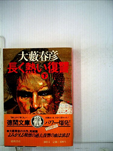 長く熱い復讐 (上･下) (1980年) (徳間文庫)