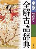 全訳・全解古語辞典