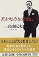 若きサムライのために (文春文庫)