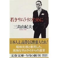 若きサムライのために (文春文庫)
