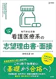 看護医療系の志望理由書・面接 (シグマベスト)