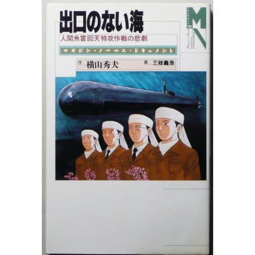 出口のない海－人間魚雷回天特攻作戦の悲劇