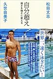 自分超え: 弱さを強さに変える