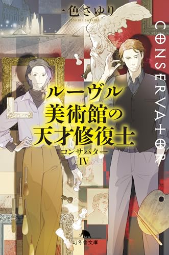 一色さゆり:ルーヴル美術館の天才修復士 コンサバターIV (幻冬舎文庫 い 64-5)