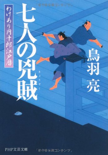 鳥羽亮:七人の兇賊(きょうぞく) わけあり円十郎江戸暦 (PHP文芸文庫)