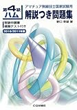 第4級ハム解説つき問題集 2010/2011年版─アマチュア無線技士国家試験用