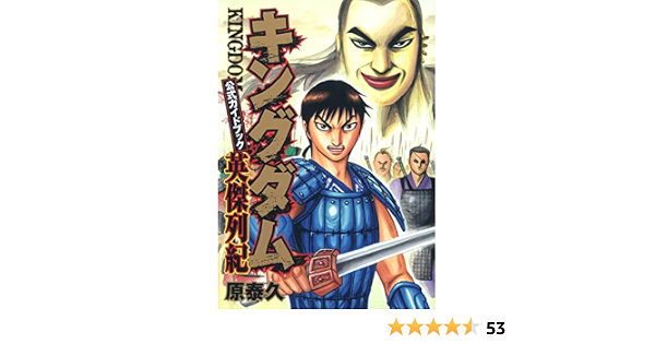 キングダム 公式ガイドブック 英傑列紀 ヤングジャンプコミックス 原 泰久 本 通販 Amazon
