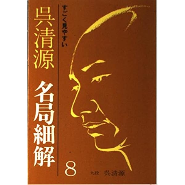 Amazon.co.jp: 呉清源名局細解 12: すごく見やすい : 呉 清源: 本