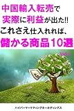 中国輸入転売で実際に利益が出た！！これさえ仕入れれば、儲かる商品リスト10選vol.3