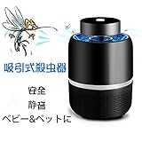 蚊取り器 薬剤不要 蚊退治 省エネ UV光源誘引式捕虫器 無害静音 赤ちゃん&ペット適用 誘蛾灯 虫除け USB給電式 吸引式捕虫器 光触媒 家庭用捕虫器 (ブラック)