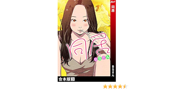 同居 合本版 3巻 Rush Bsさん マンガ Kindleストア Amazon 同居 合本版 3巻 Rush Bsさん マンガ Kindleストア Amazon