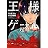 山田J太,金沢伸明「王様ゲーム 起源（1）」