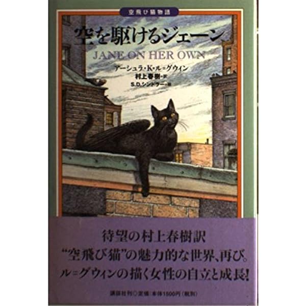 空を駆けるジェーン: 空飛び猫物語 | アーシュラ・K. ル=グウィン