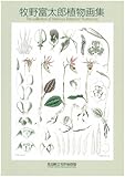 牧野富太郎植物画集