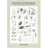牧野富太郎植物画集