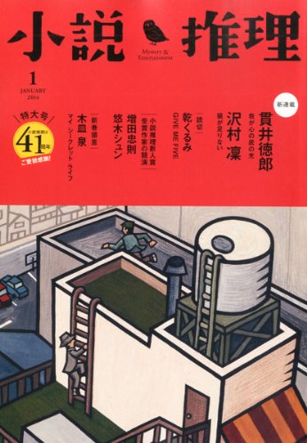小説推理 2014年 01月号