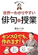 夏井いつきの世界一わかりやすい俳句の授業