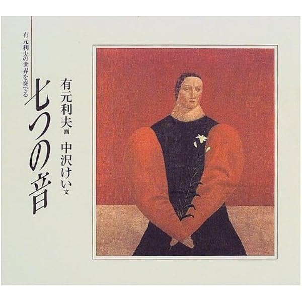七つの音: 有元利夫の世界を奏でる | 有元 利夫, 中沢 けい |本 | 通販