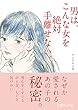 男は、こんな女を絶対手離せない。 (文庫ぎんが堂)