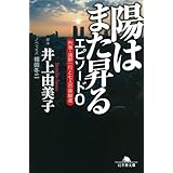陽はまた昇る　エピソード0　刑事・遠野一行と七人の容疑者 (幻冬舎文庫)
