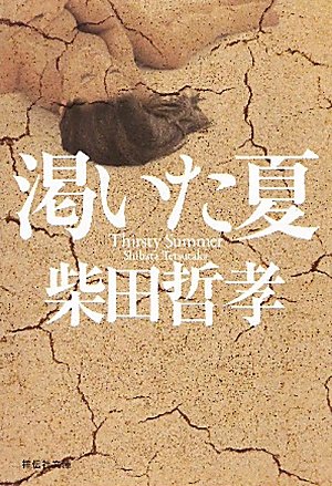 柴田哲孝:渇いた夏 (祥伝社文庫)